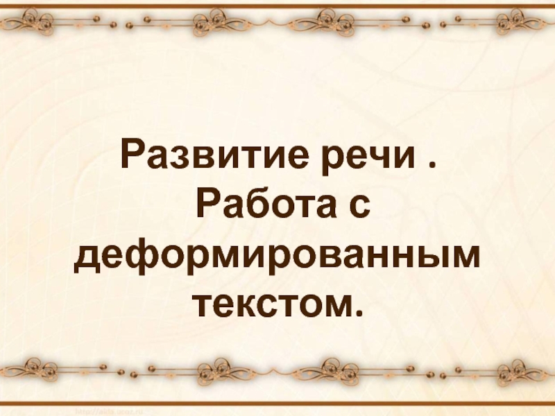 Развитие речи. Работа с деформированным текстом