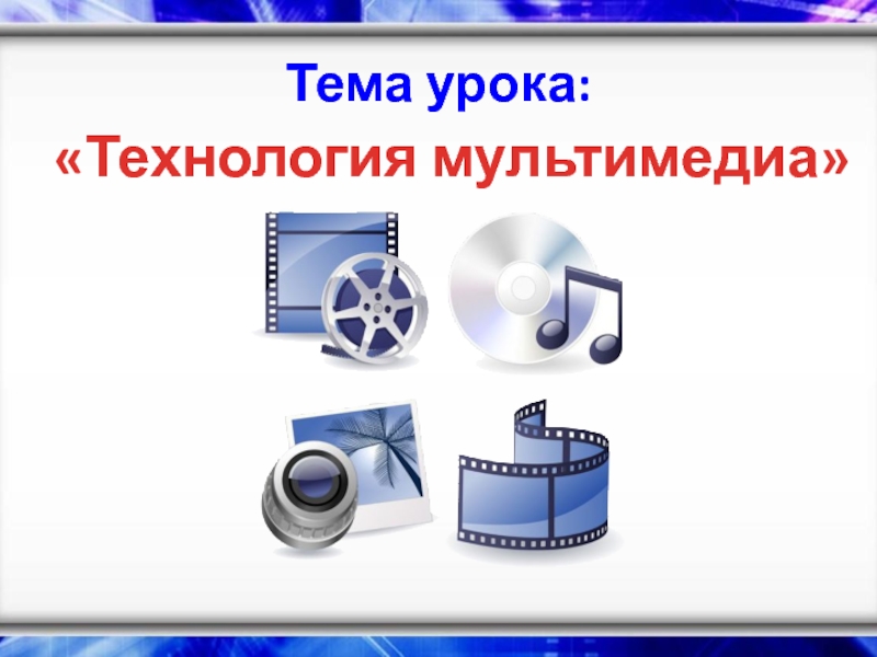 Урок 16 технология мультимедиа создание мультимедийной презентации