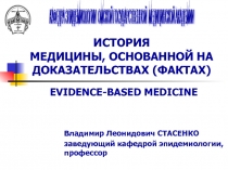 ИСТОРИЯ МЕДИЦИНЫ, ОСНОВАННОЙ НА ДОКАЗАТЕЛЬСТВАХ  