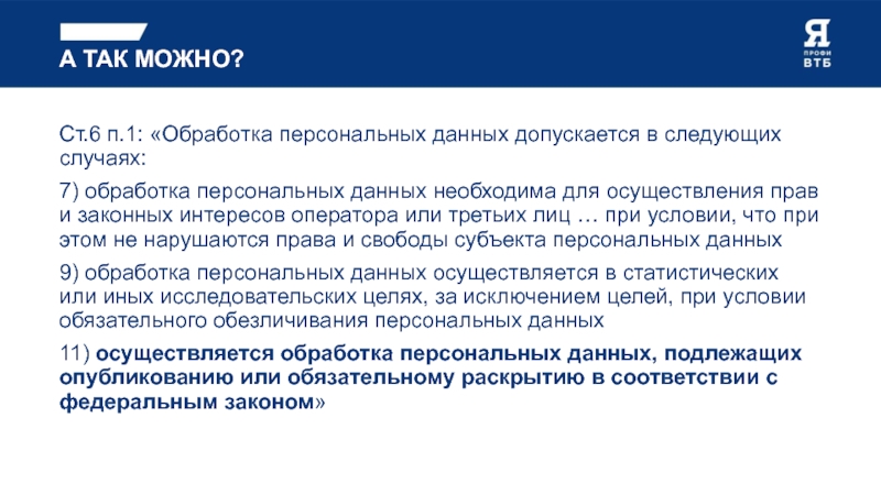 Обработка персональных данных допускается в случаях. Обработка персональных данных допускается:. Поведенческий скоринг позволяет:.