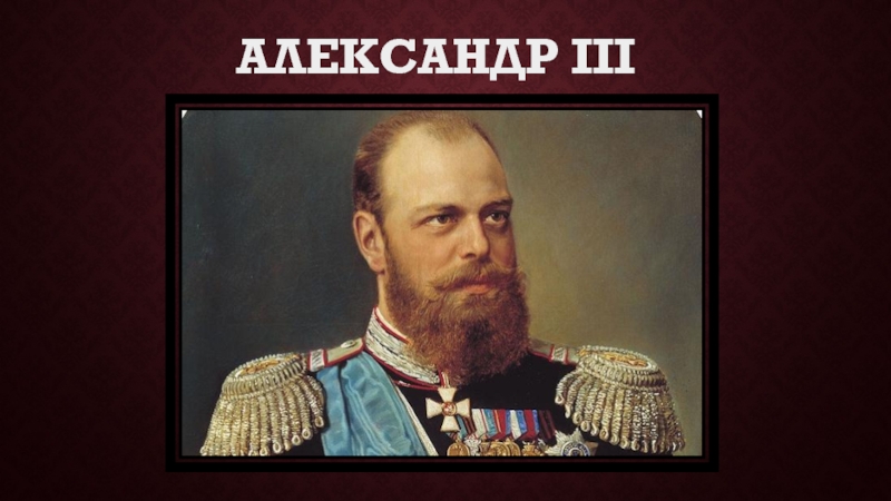 Презентация Александр III