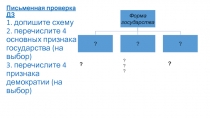 Письменная проверка ДЗ 1. допишите схему 2. перечислите 4 основных признака