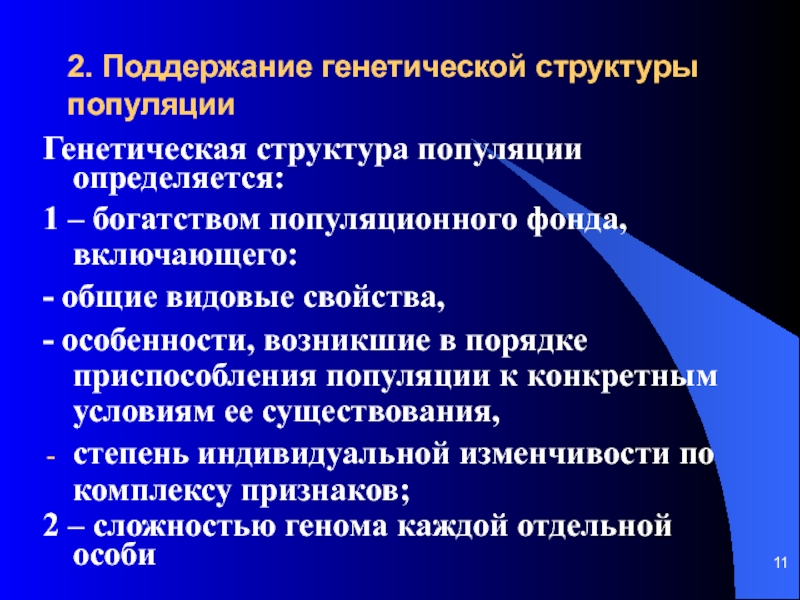 Генетическая структура. Поддержание генетической структуры популяции. Генетическая структура популяции характеризуется. Генетика популяции. Структура популяции. Механизмы поддержания генетической структуры.