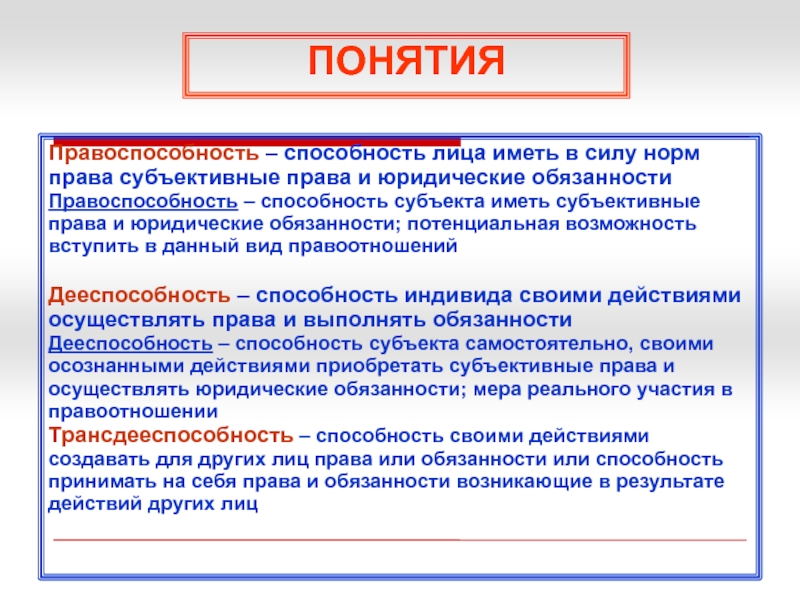 Предусмотрены лиц. Способность субъекта иметь субъективные права и юридические. Способность лица иметь субъективные права и юридические обязанности. Лицо, обладающее субъективными правами и юридическими обязанностями. Правовые способности это.