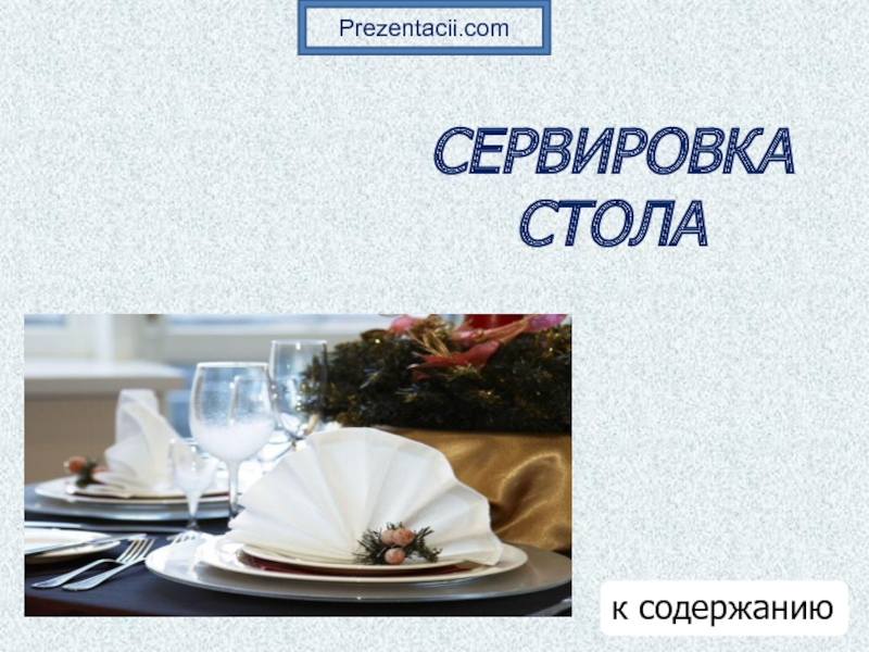 Сервировка стола