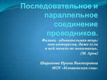 Последовательное и параллельное соединение проводников.