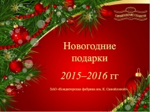 Новогодние подарки
2015–2016 гг
ЗАО  Кондитерская фабрика им. К. Самойловой