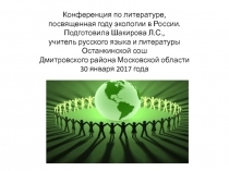 Конференция по литературе посвященная году экологии в России