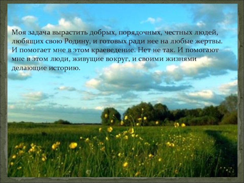 Человек любящий свою родину. Высказывания о краеведении. Фразы про краеведение. Стихи о краеведении. Афоризмы про краеведение.