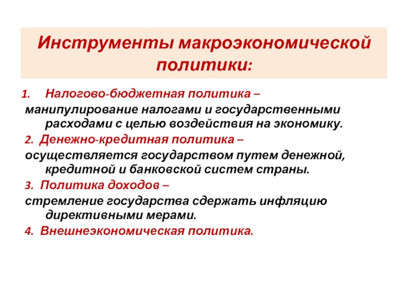 Политика государства в налогообложении. Инструменты бюджетной политики. Фискальная политика инструменты. Бюджетная политика государства инструменты. Инструменты бюджетной политики государства.