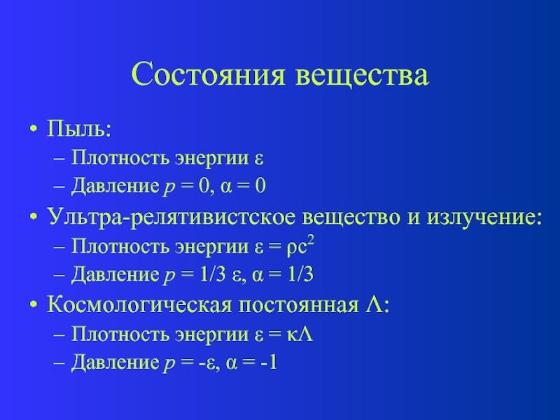 Энергия давления. Космологическая Константа. Космологическая постоянная лямбда. Космологическая постоянная Эйнштейна. Космологическая постоянная формула.