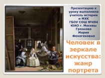 Человек в зеркале искусства: жанр портрета