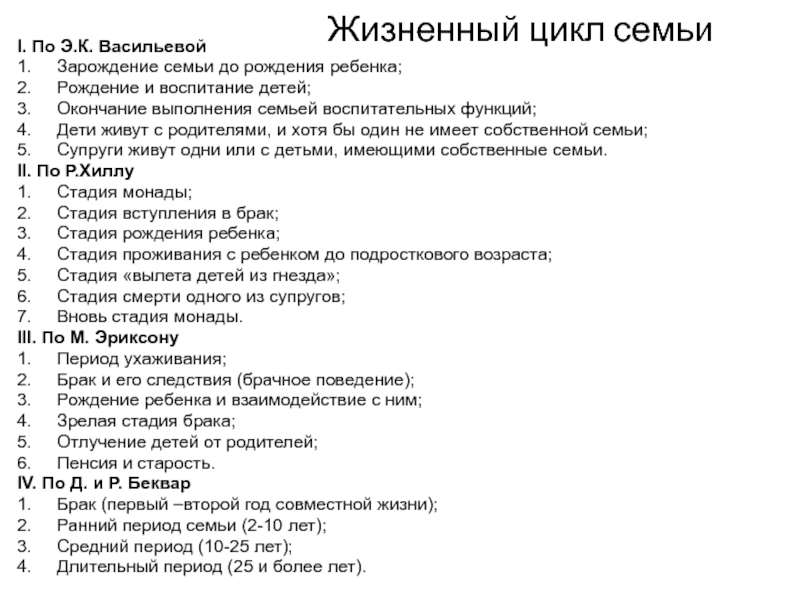 Жизненный цикл семьи. Васильева жизненный цикл семьи. Стадии жизненного цикла семьи по Васильевой. Р Хилл жизненный цикл семьи. Жизненный цикл семьи таблица.