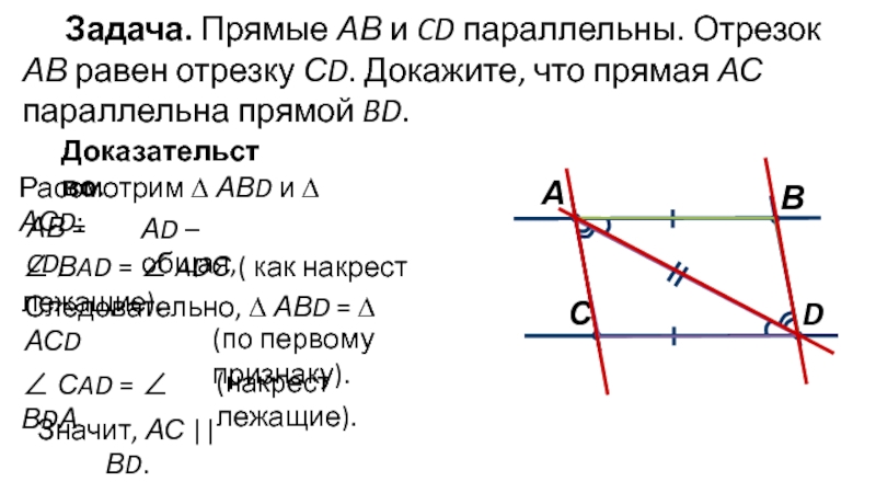 Отрезки ab и cd параллельных прямых