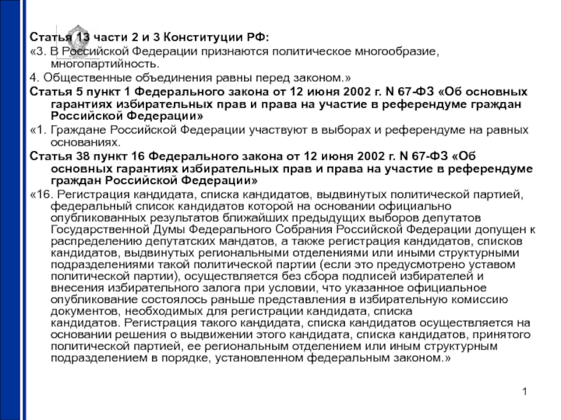1
Статья 13 части 2 и 3 Конституции РФ:
3. В Российской Федерации признаются