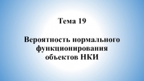 Вероятность нормального функционирования объектов НКИ