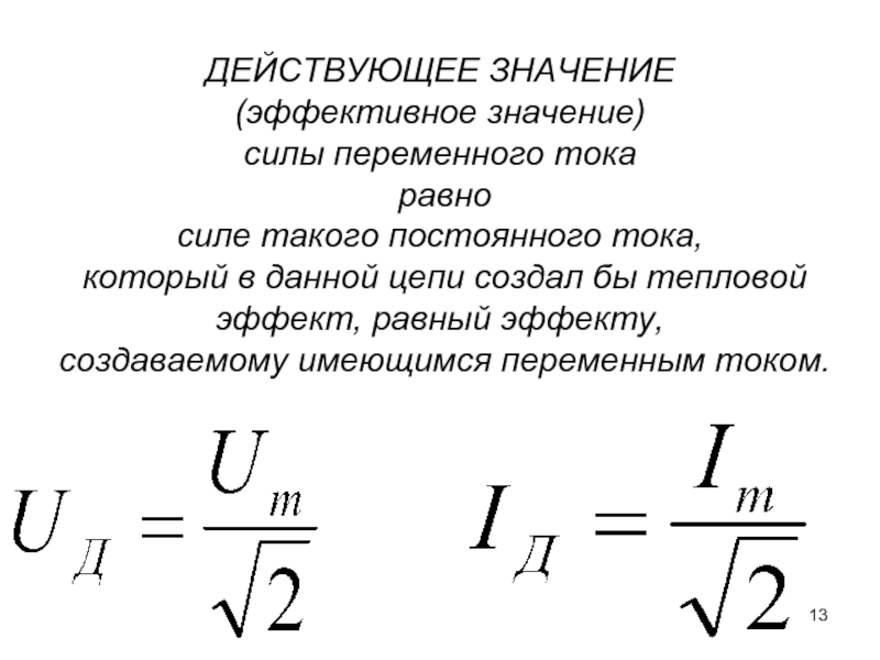 Действующее значение силы тока. Напряжение переменного тока формула. Переменный электрический ток формулы. Формулы по физике переменный электрический ток. Переменный ток формулы и определения.