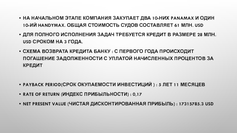 На начальном этапе компания закупает два 10-них PANAMAX и один 10-ий Handymax. Общая стоимость судов составляет 61