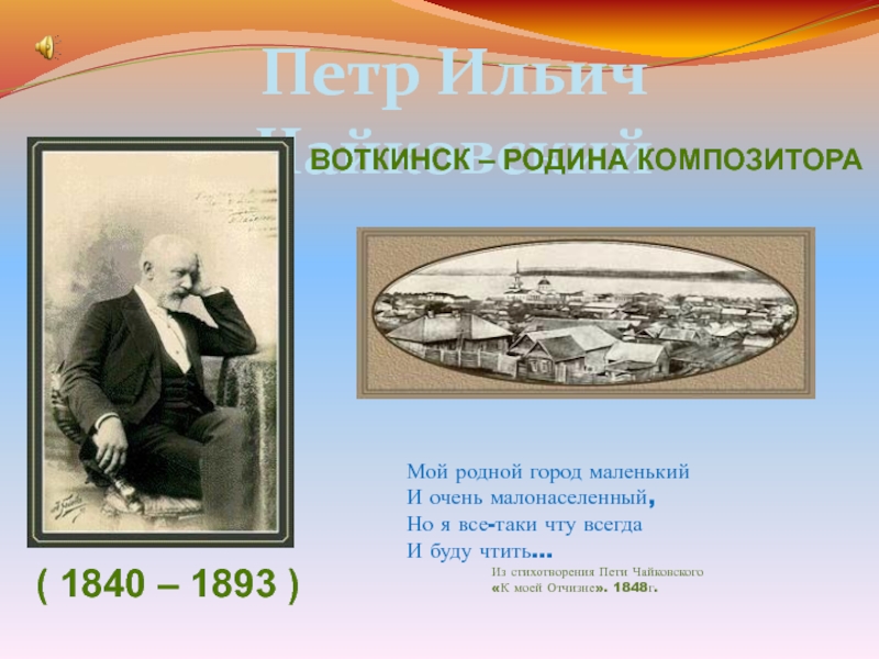 Презентация Воткинск - родина композитора П.И.Чайковского