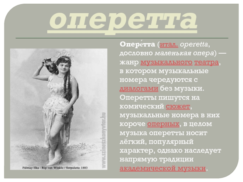 Слово опера какого происхождения. История возникновения оперетты. Рассказ об оперетте. Оперетта музыкальный Жанр. Оперетта доклад.