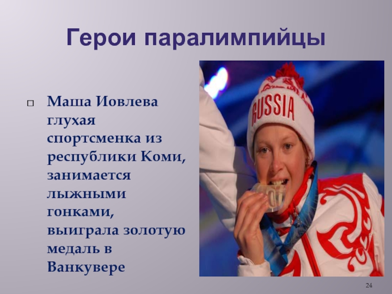 Герои паралимпийцыМаша Иовлева глухая спортсменка из республики Коми, занимается лыжными гонками, выиграла золотую медаль в Ванкувере