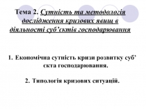 Тема 2. Сутність та методологія дослідження кризових явищ в діяльності