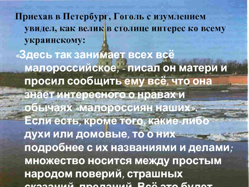 Приехав в Петербург, Гоголь с изумлением увидел, как велик в столице интерес ко всему украинскому:«Здесь так занимает