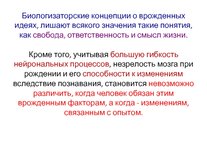 Врожденные идеи. Концепция врожденных идей. Биологизаторские концепции развития личности. Биологизаторская концепция расизм. Биологизаторская теория воспитания.