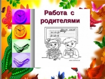 Работа с родителями