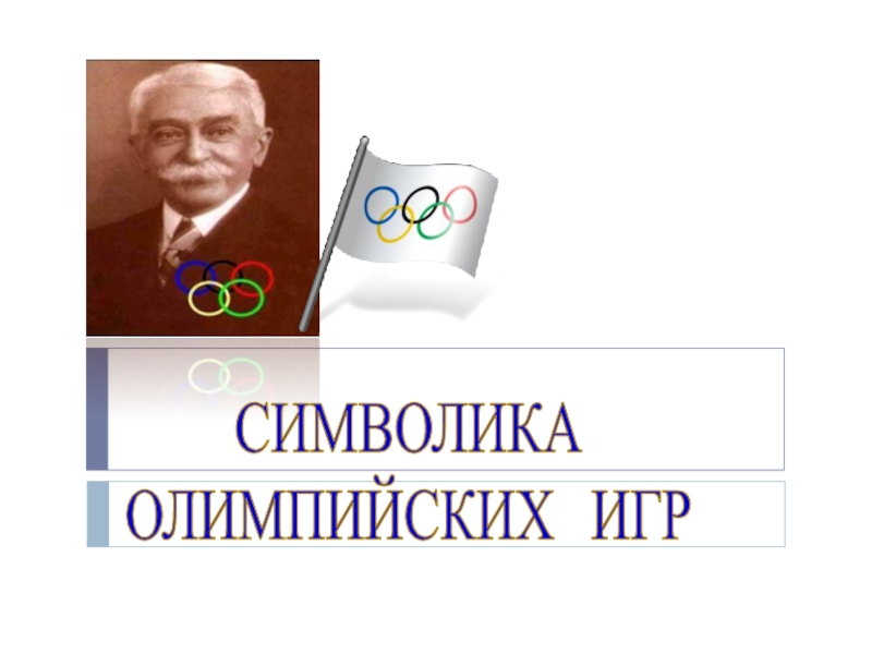 Символика Олимпийских Игр 1 класс