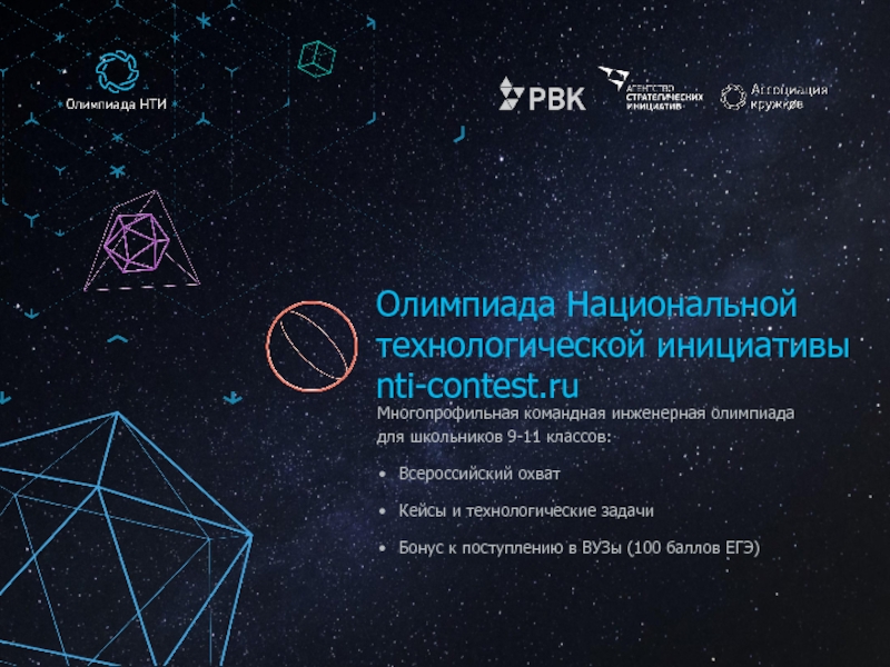 Олимпиада Национальной технологической инициативы nti-contest.ru
