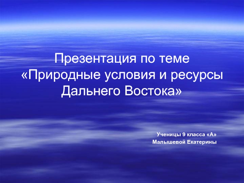 Природные условия и ресурсы Дальнего Востока