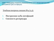 ТЕМА: принципы геолого-технологического моделирования ( Построение куба