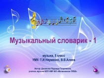 Музыкальный словарик 5 класс УМК: Т.И. Науменко, В.В. Алеев