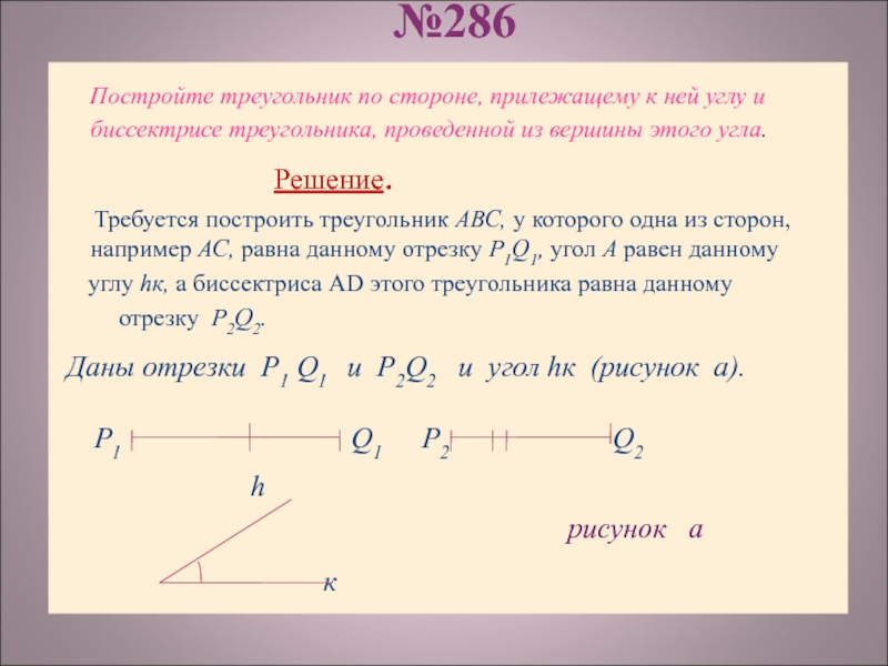 Решение задач по теме построение треугольника по трем элементам 7 класс презентация