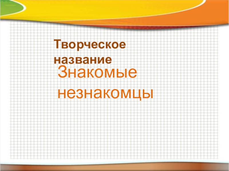 Знакомые названия. Знакомые незнакомцы презентация. Знакомые незнакомцы презентация детектив. Числа знакомые и незнакомые.