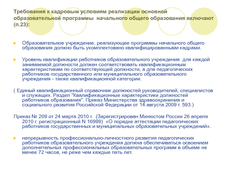 Роль фгос. Требования к кадровым условиям реализации ООП НОО. Кадровые условия реализации ООП НОО. Требования к кадровым условия развития.