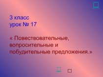 Повествовательные, вопросительные и побудительные предложения