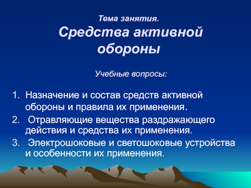 Средства занятия. Средства активной обороны. Средства активной обороны предназначены для. Блок средства активной обороны.