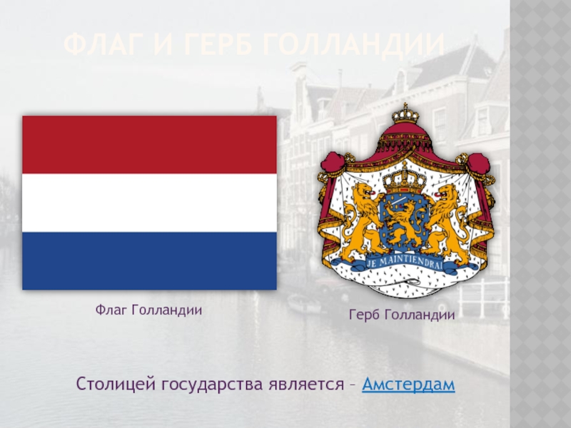 Флаг и герб Голландии Столицей государства является – Амстердам Флаг ГолландииГерб Голландии