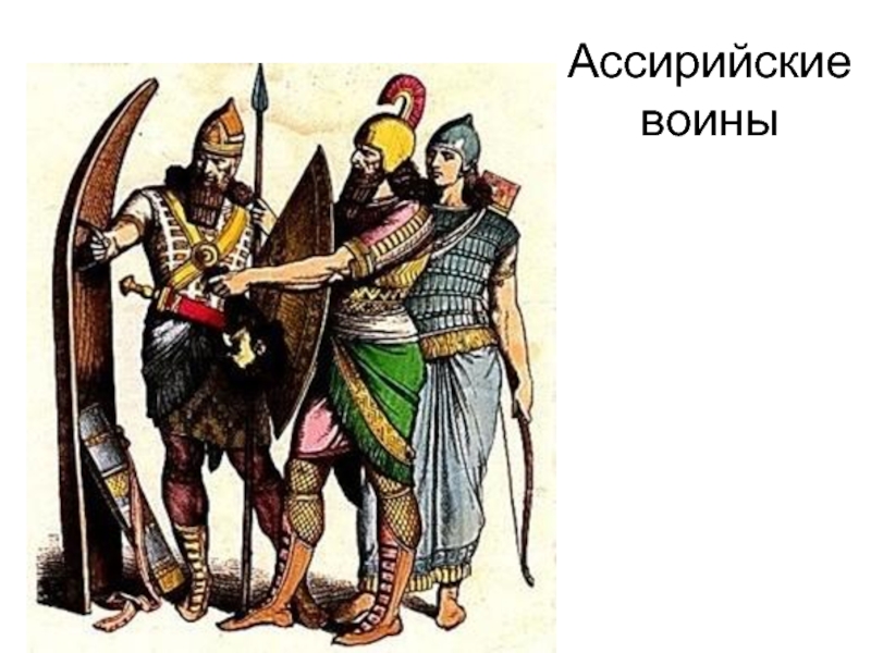 Ассирийские воины картинки