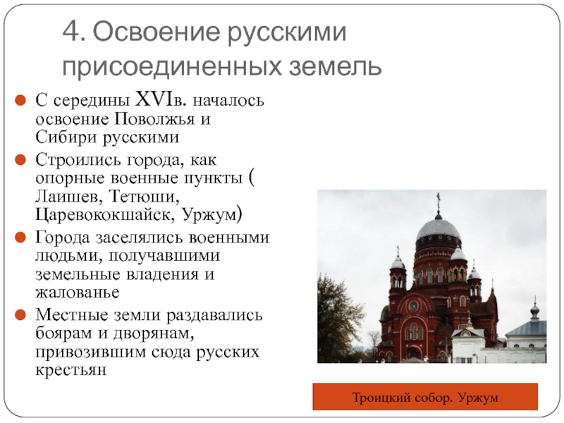 Народы поволжья во второй половине 16 века. Освоение русскими присоединенных земель. Народы России во второй половине 16 века.