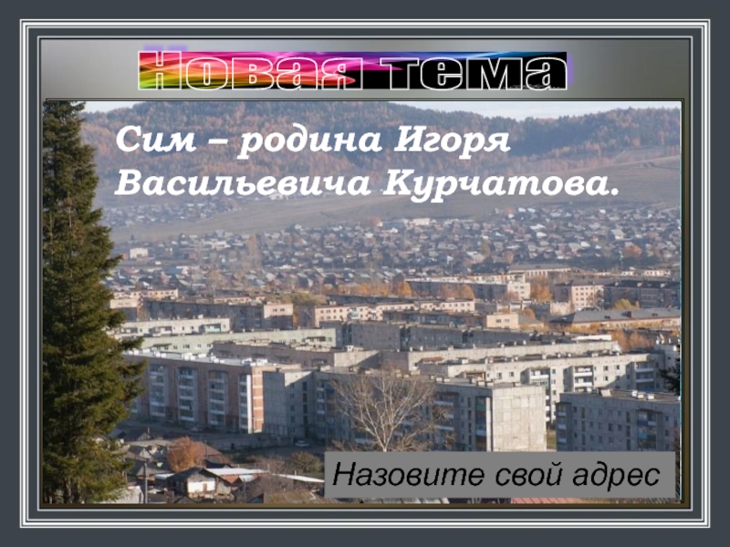 Город зовет. Назовите свой город. Презентация Курчатов моя Родина. Курчатов малая Родина.