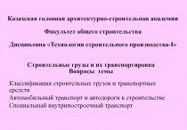 Транспортирование строительных грузов