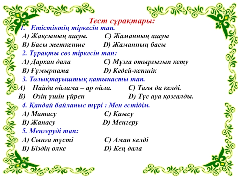 Тест семь. 3 Сынып математика тест жауаптарымен. Математика тест 4 сынып жауабымен. Математика 7 сынып тест. Тест 2 сынып математика.