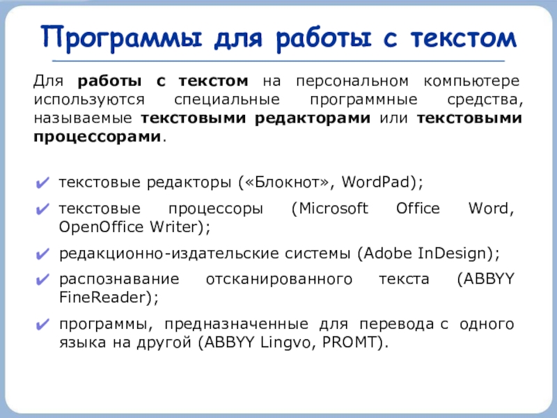 Программы для работы с текстомтекстовые редакторы («Блокнот», WordPad);текстовые процессоры (Microsoft Office Word, OpenOffice Writer);редакционно-издательские системы (Adobe InDesign);распознавание