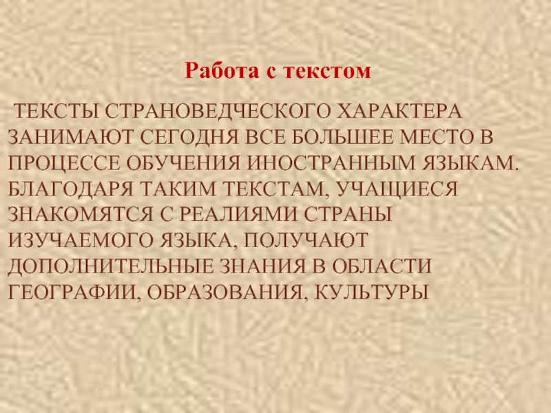 Благодаря языку. Текст страноведческого характера. Страноведческий текст это. Страноведческий текст для иностранцев. Характеристики текстов страноведческого характера – это.