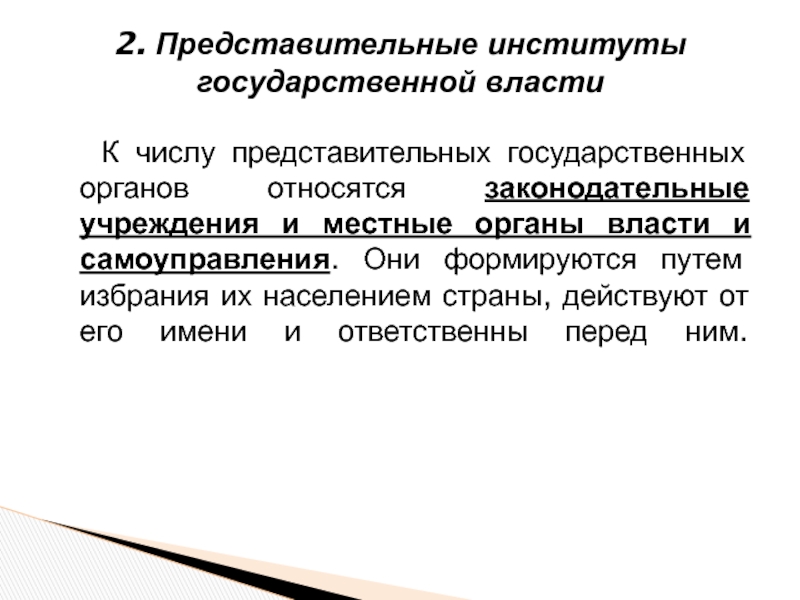 Представительное законодательное учреждение. Институты представительной власти. Представительными органами являются. К институтам представительной власти относится. Законодательные учреждения.