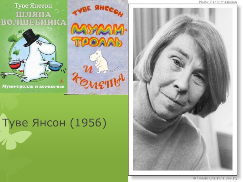 Туве янсон книги. Туве Янссон писательница. Портрет Туве Янссон. Tuvi Janson. Туве Янссон биография книга.