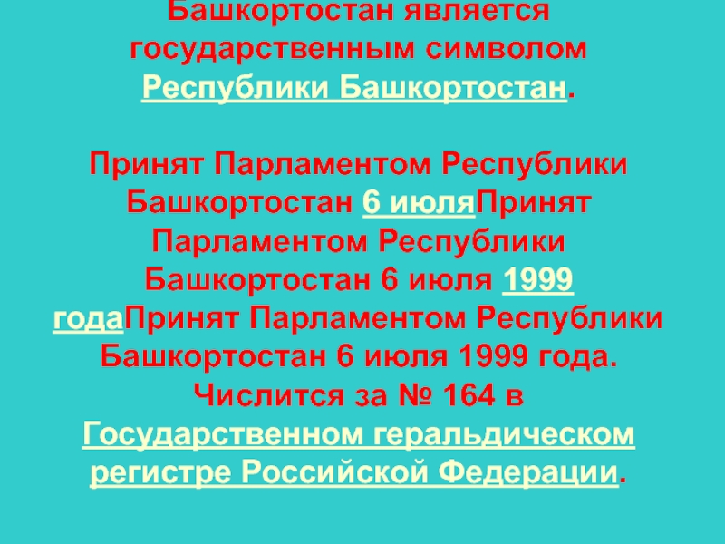 Высшей ценностью в республике башкортостан являются